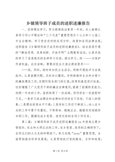 乡镇领导班子成员的述职述廉报告.docx