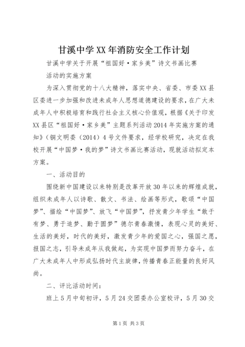 甘溪中学XX年消防安全工作计划 (4).docx