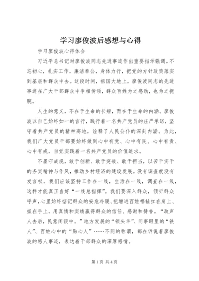 学习廖俊波后感想与心得 (5).docx