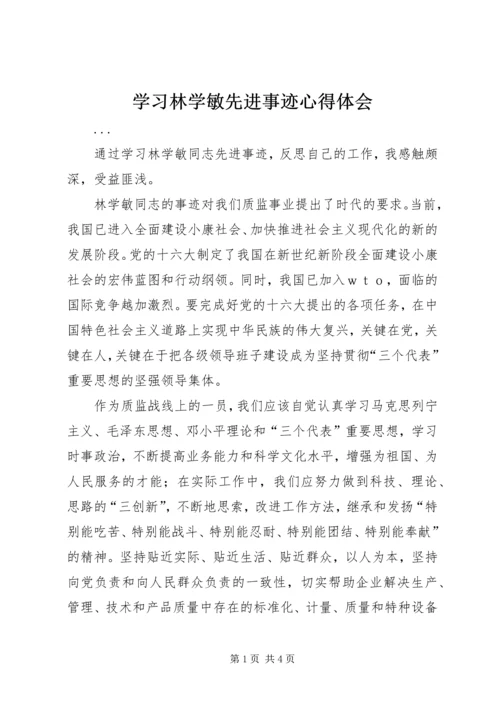 学习林学敏先进事迹心得体会 (5).docx