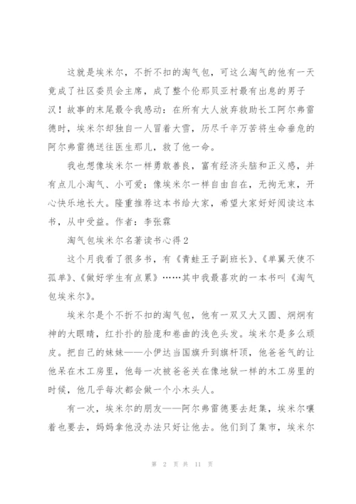 淘气包埃米尔名著读书心得.docx