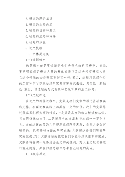 毕业论文开题报告写作方法.docx