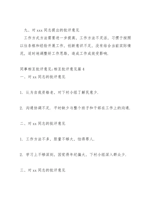 同事相互批评意见-相互批评意见11篇.docx