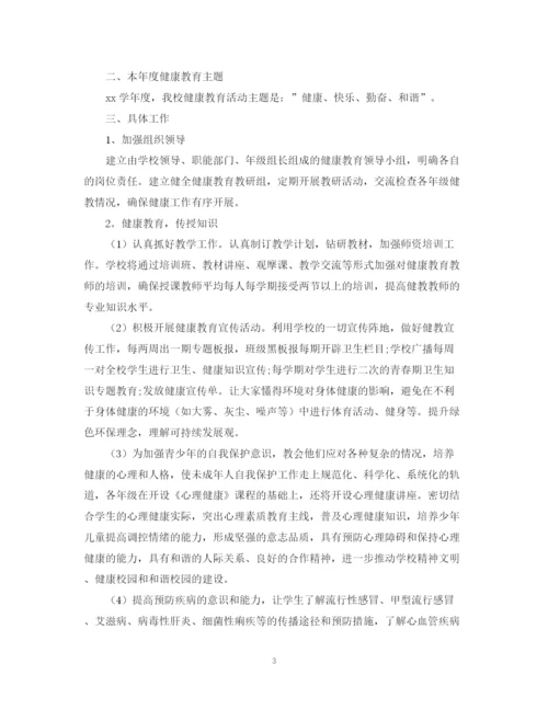 精编之学校健康教育工作计划范文参考.docx