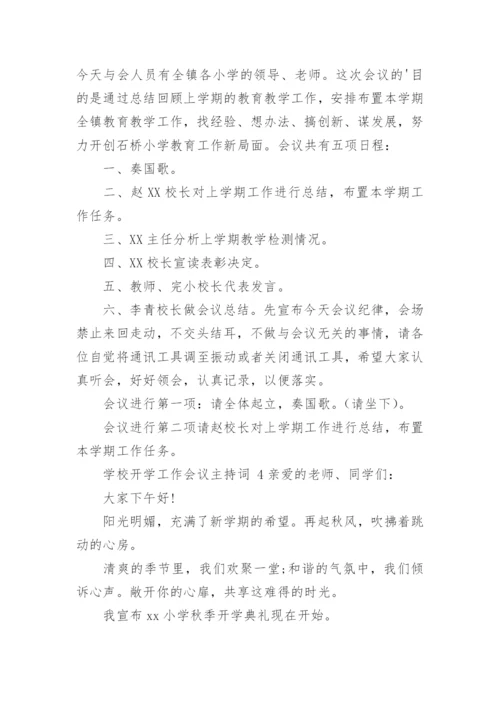 学校开学工作会议主持词.docx