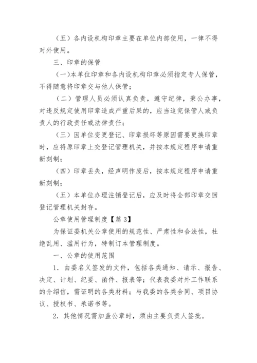 公章使用管理制度7篇最新.docx