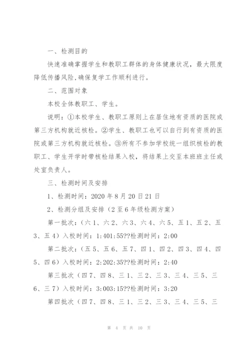 学校核酸检测方案.docx