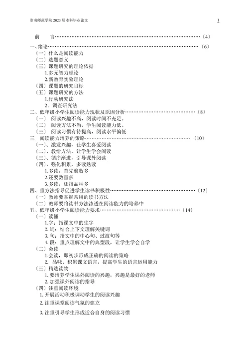 低年级小学生阅读能力培养研究(1)