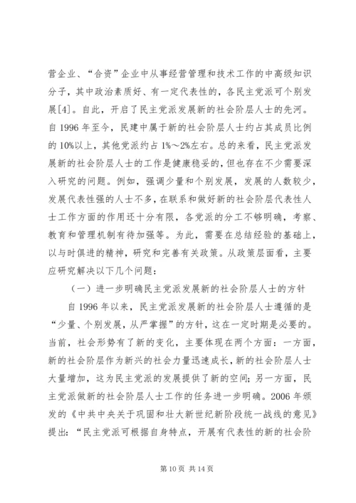 民主党派开展新社会阶层人士工作的优势及意义.docx