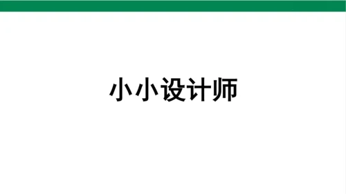 人教版（2023春）数学二年级下册小小设计师 课件（19张PPT)