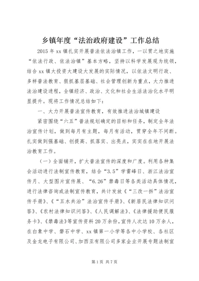 乡镇年度“法治政府建设”工作总结.docx