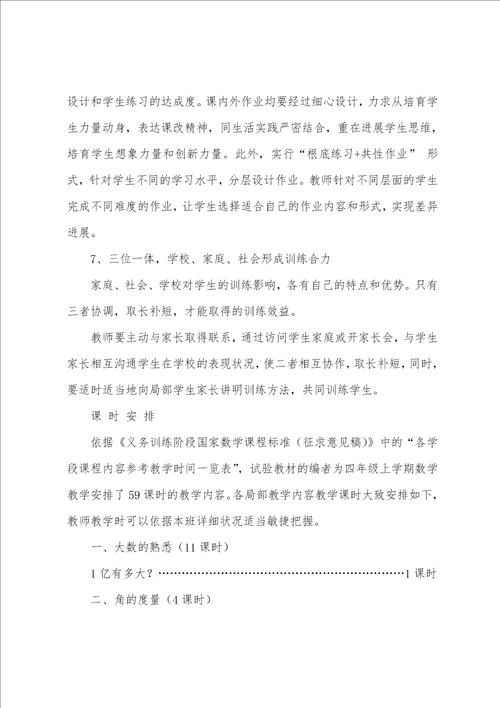 2022年北师大版四年级上册数学教学计划