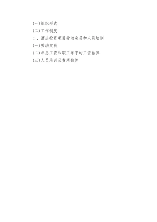 酒店投资项目可行性研究报告.docx