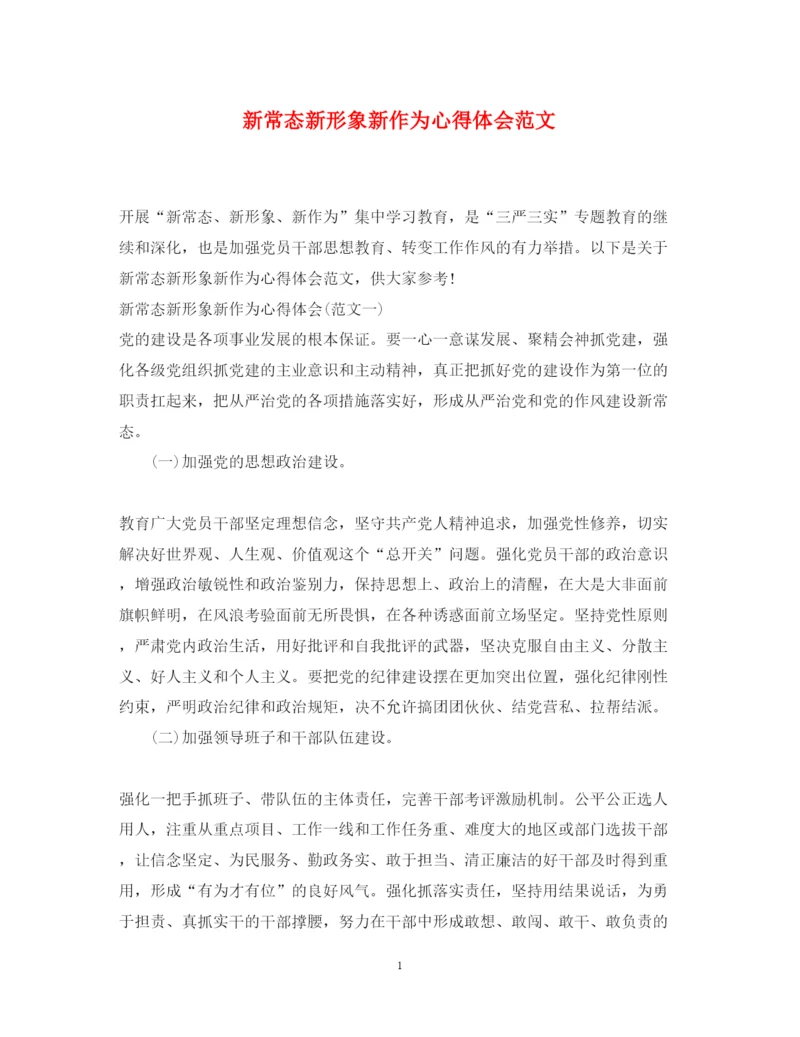 精编新常态新形象新作为心得体会范文.docx