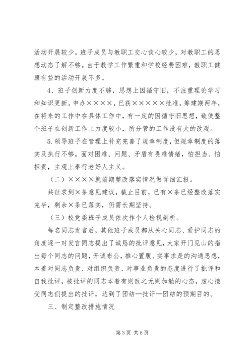 学校主题教育专题民主生活会情况报告.docx