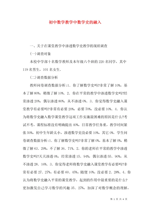 初中数学教学中数学史的融入.docx