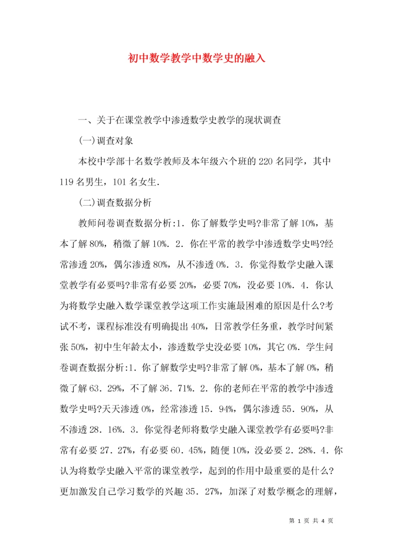 初中数学教学中数学史的融入.docx