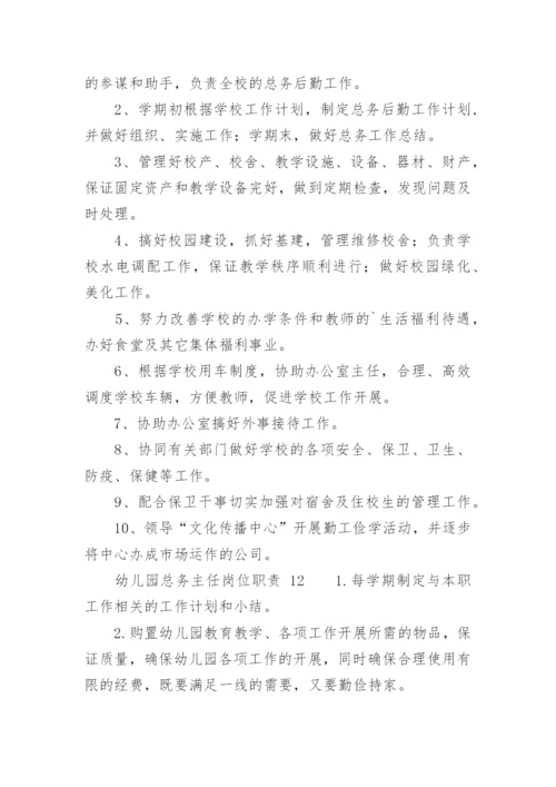 幼儿园总务主任岗位职责.docx