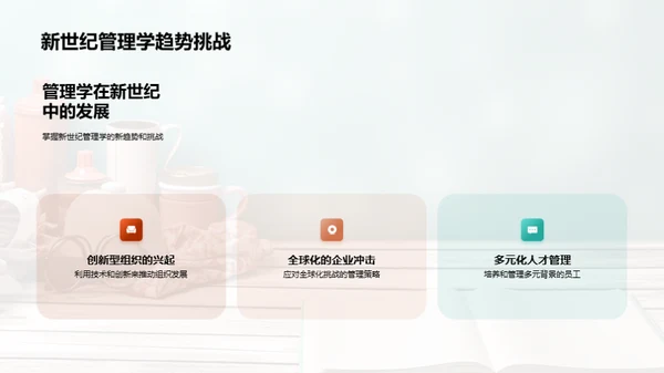 管理学的演变与创新