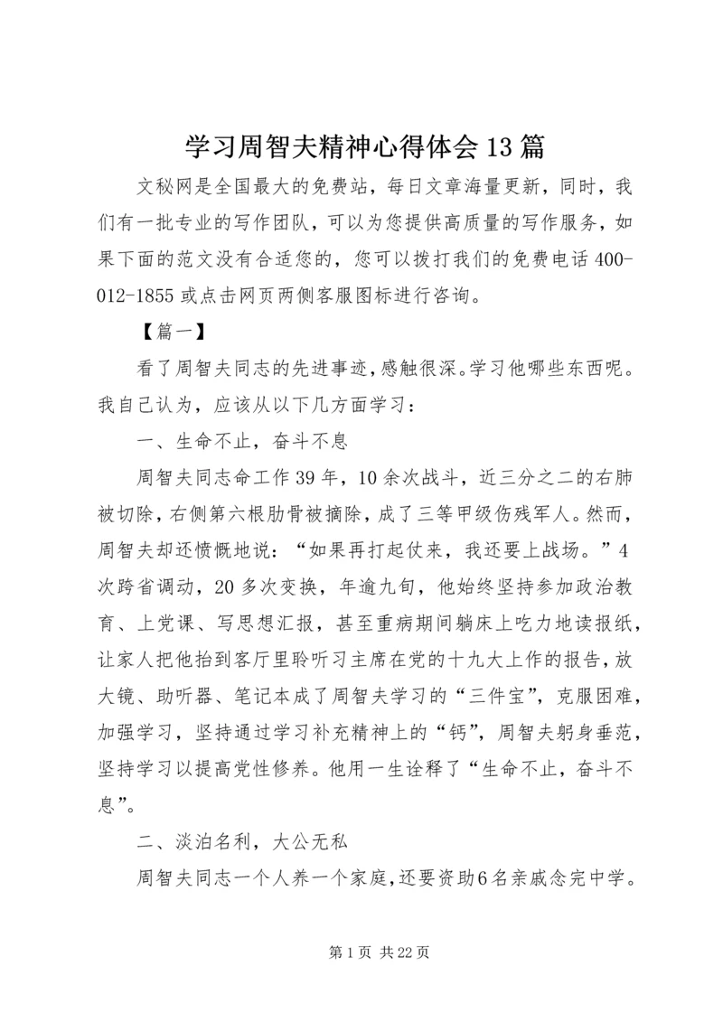 学习周智夫精神心得体会13篇.docx