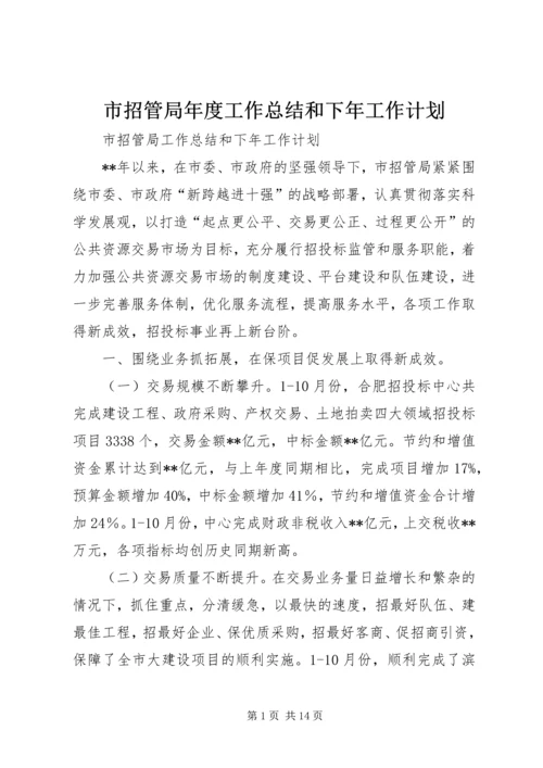 市招管局年度工作总结和下年工作计划 (2).docx