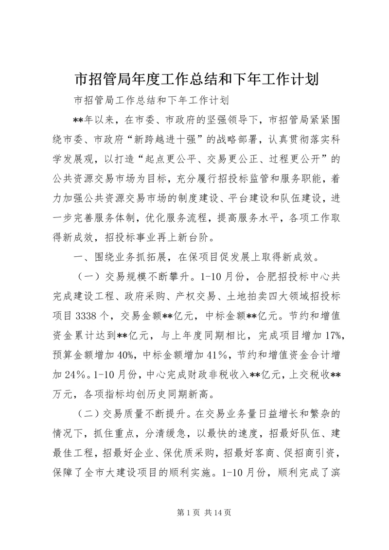 市招管局年度工作总结和下年工作计划 (2).docx