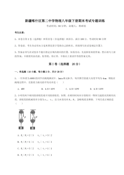 小卷练透新疆喀什区第二中学物理八年级下册期末考试专题训练试卷（含答案详解）.docx