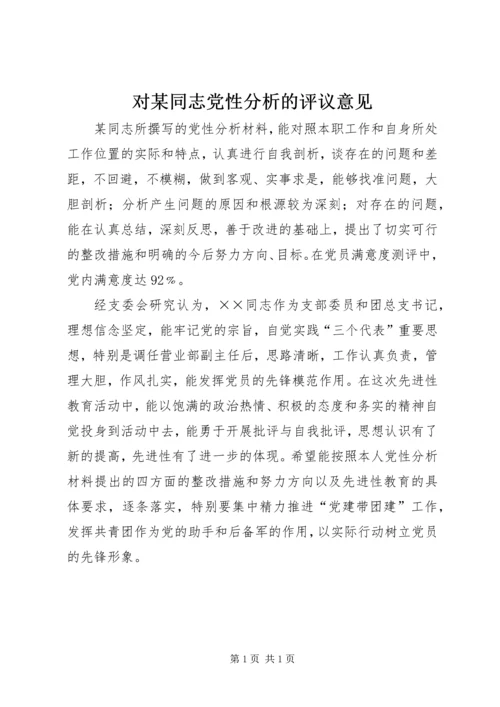 对某同志党性分析的评议意见.docx