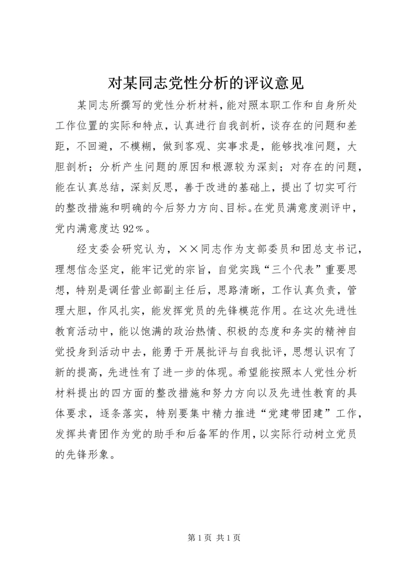 对某同志党性分析的评议意见.docx