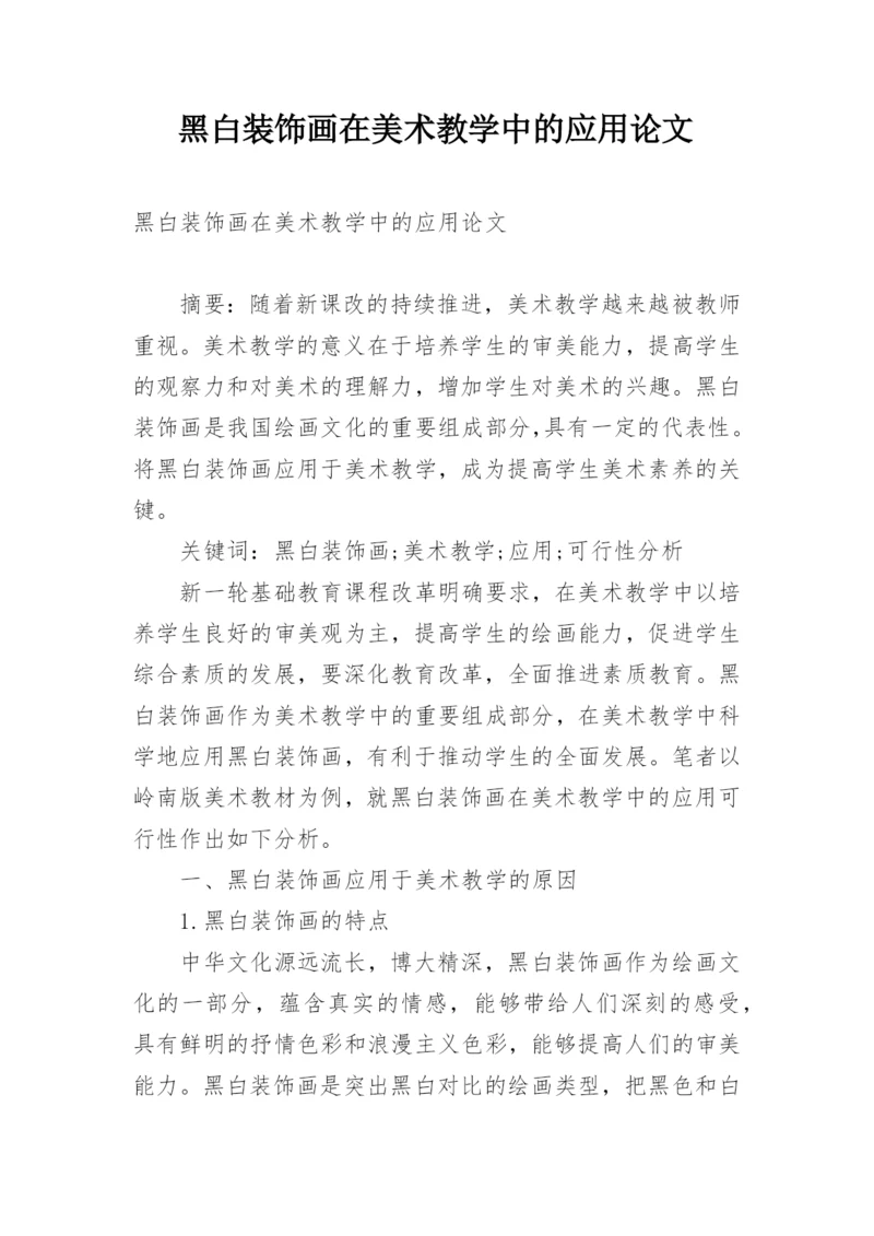 黑白装饰画在美术教学中的应用论文.docx