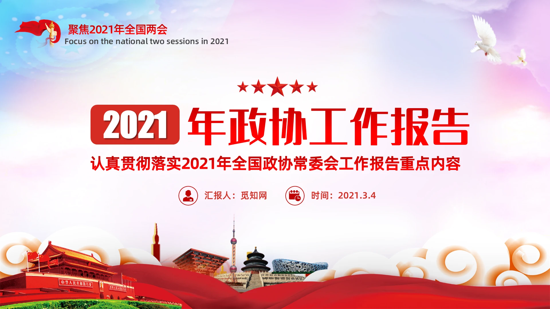 简约党政2021年政协工作报告聚焦全国两会PPT模板党课党建党政