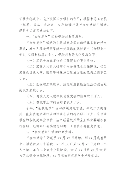 单位工会金秋助学活动方案.docx