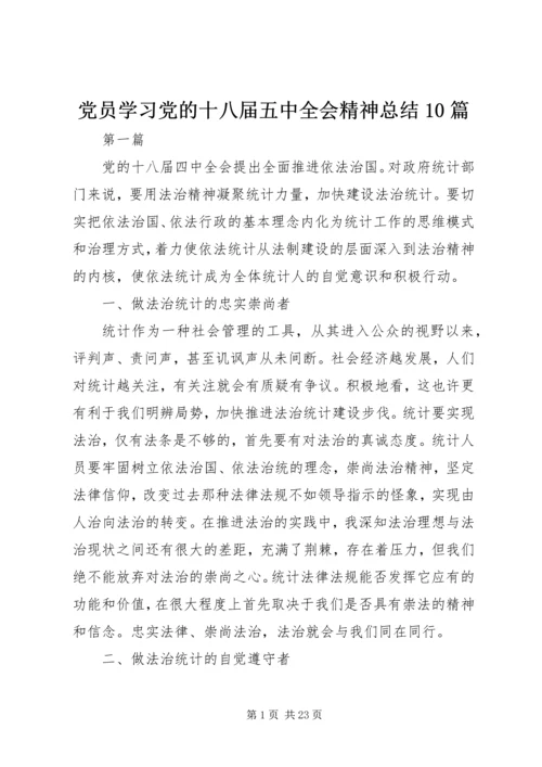 党员学习党的十八届五中全会精神总结10篇.docx