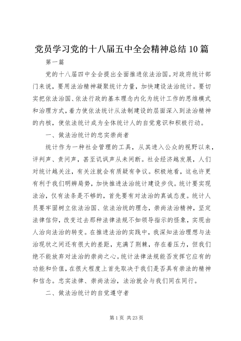 党员学习党的十八届五中全会精神总结10篇.docx
