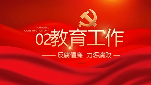 红色大气党风廉政建设工作总结动态PPT模板