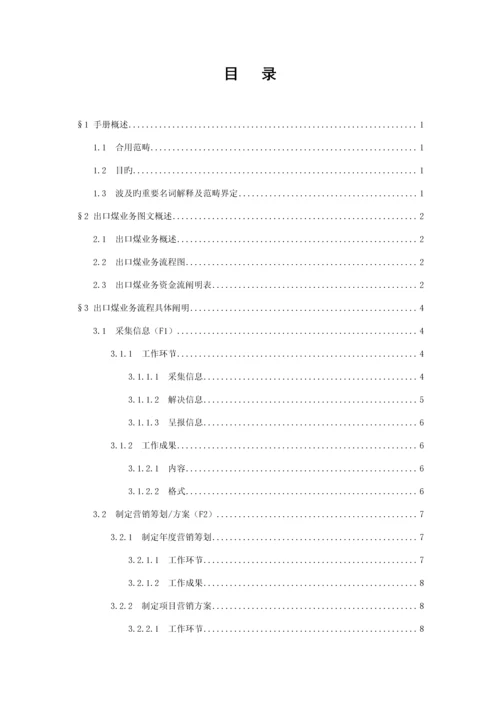 中国煤炭进出口公司出口煤业务标准手册.docx