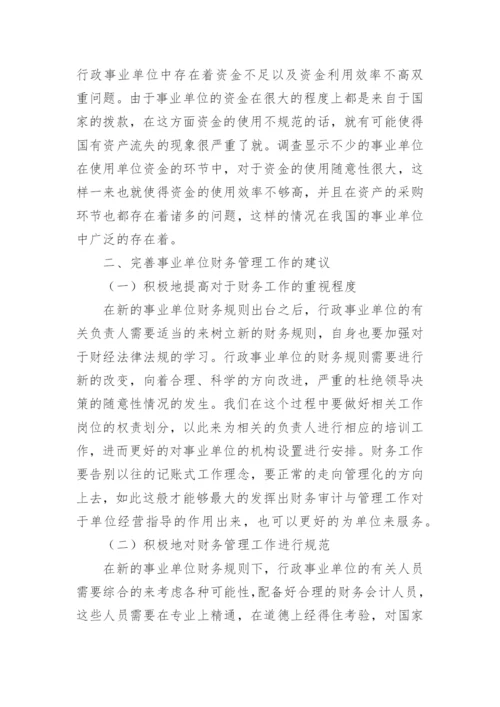 事业单位经济管理论文.docx