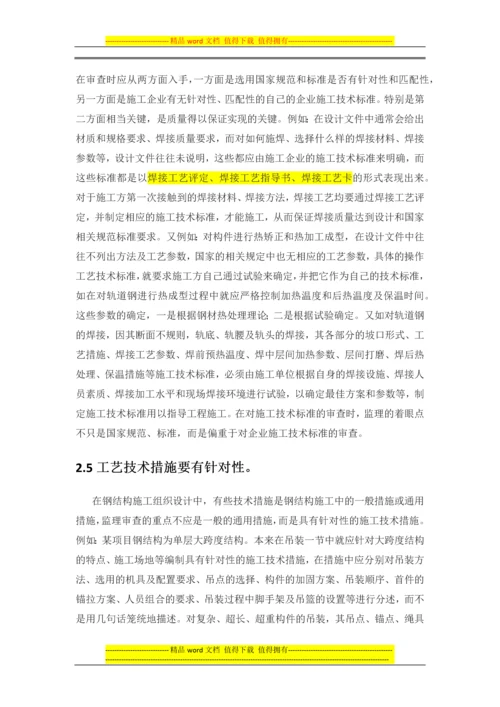 钢结构施工方案审查要点.docx