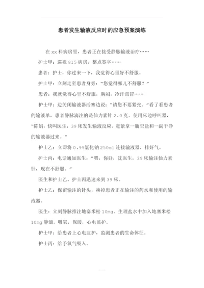 患者发生输液反应时的应急预案演练.docx