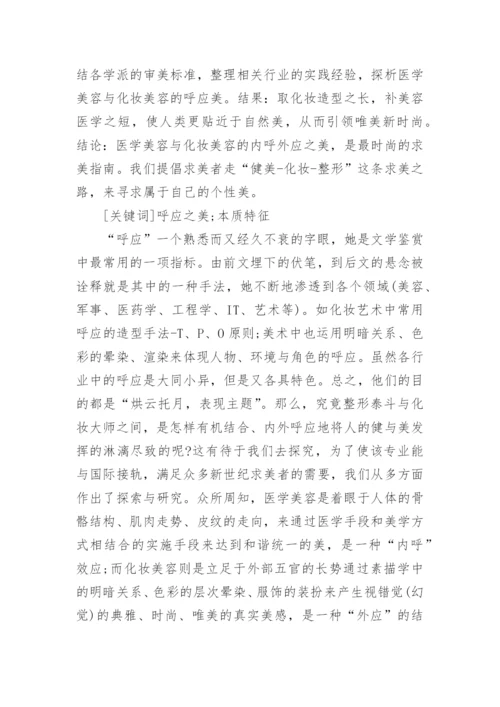 医学美容相关论文.docx