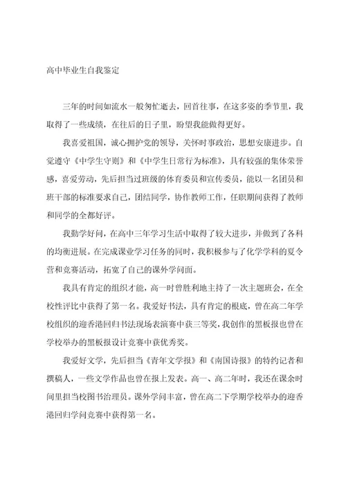 高中毕业生暑假实习自我鉴定范文