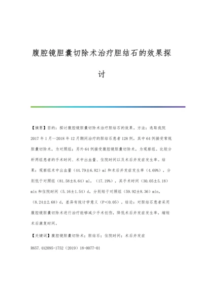 腹腔镜胆囊切除术治疗胆结石的效果探讨.docx