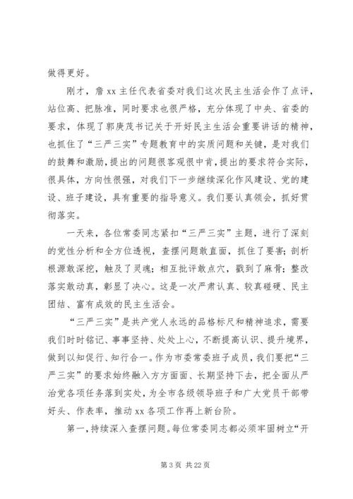 县委常委班子“三大整顿”活动专题民主生活会讲话稿.docx