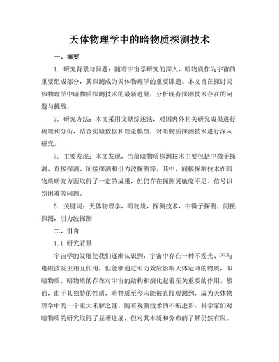 天体物理学中的暗物质探测技术