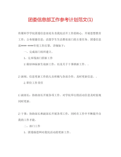 精编团委信息部工作参考计划范文1).docx