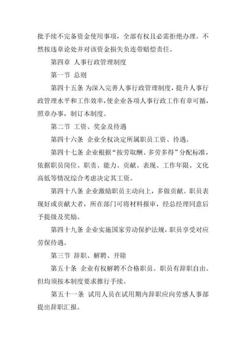 企业管理标准规章核心制度范本.docx