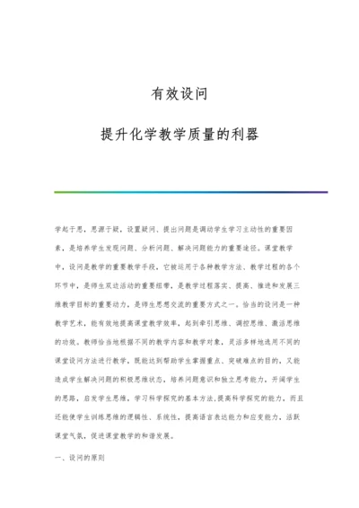 有效设问：提升化学教学质量的利器.docx