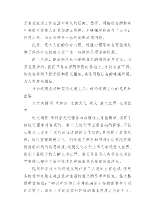 社会道德危机研究论文.docx