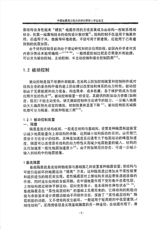 基底隔震混合控制和三维隔震系统研究土木工程防灾减灾工程及防护工程专业毕业论文