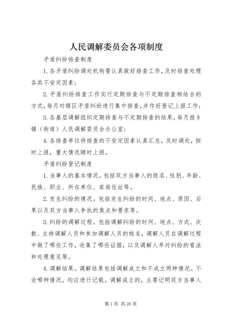 人民调解委员会各项制度精编.docx
